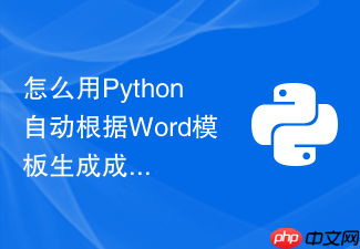 怎么用python自动根据word模板生成成百上千份标准合同?
