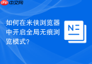 如何在米侠浏览器中开启全局无痕浏览模式？