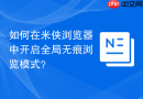 如何在米侠浏览器中开启全局无痕浏览模式?