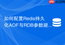 如何配置redis持久化aof与rdb参数避免重启时雪崩?