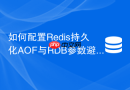如何配置Redis持久化AOF与RDB参数避免重启时雪崩？