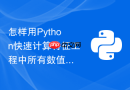 怎样用python快速计算特征工程中所有数值特征的偏度与峰度?