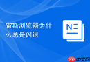 宙斯浏览器为什么总是闪退