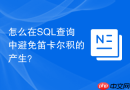 怎么在sql查询中避免笛卡尔积的产生？