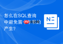 怎么在SQL查询中避免笛卡尔积的产生？