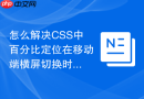 怎么解决CSS中百分比定位在移动端横屏切换时出现的计算延迟
