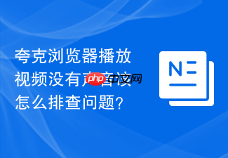 夸克浏览器播放视频没有声音该怎么排查问题?