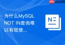 为什么MySQL NOT IN查询难以有效使用索引