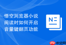 悟空浏览器小说阅读时如何开启音量键翻页功能