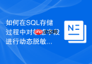 如何在SQL存储过程中对敏感字段进行动态脱敏与加密