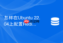 怎样在ubuntu 22.04上配置redis 7.0集群的密码认证