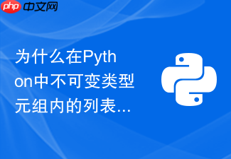 为什么在python中不可变类型元组内的列表元素依然可以修改?