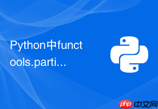 python中functools.partial偏函数有哪些生产应用场景?