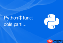 python中functools.partial偏函数有哪些生产应用场景?