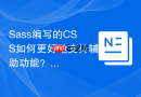 Sass编写的CSS如何更好地支持辅助功能？