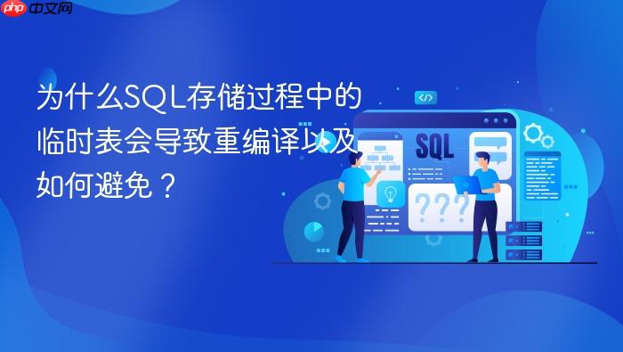 为什么sql存储过程中的临时表会导致重编译以及如何避免?