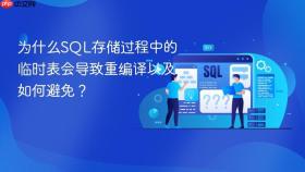 为什么sql存储过程中的临时表会导致重编译以及如何避免?