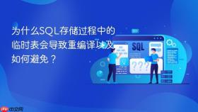 为什么SQL存储过程中的临时表会导致重编译以及如何避免？