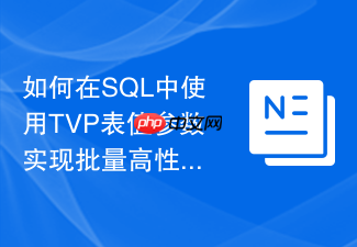 如何在sql中使用tvp表值参数实现批量高性能插入