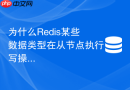 为什么redis某些数据类型在从节点执行写操作会导致主从不一致