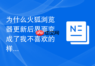 为什么火狐浏览器更新后界面变成了我不喜欢的样式？