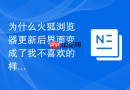 为什么火狐浏览器更新后界面变成了我不喜欢的样式？
