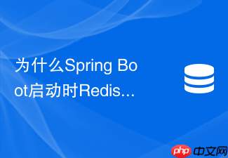 为什么spring boot启动时redis连接慢导致k8s就绪探针失败