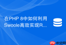 在php 8中如何利用swoole高效实现redis发布订阅常驻进程
