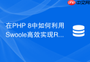 在PHP 8中如何利用Swoole高效实现Redis发布订阅常驻进程