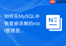 如何在mysql中恢复被误删的root管理员权限