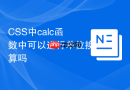 CSS中calc函数中可以进行单位换算吗