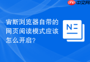 宙斯浏览器自带的网页阅读模式应该怎么开启?