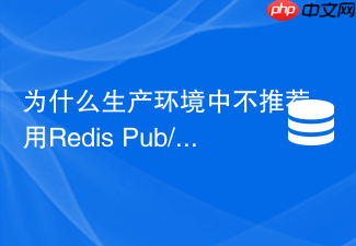 为什么生产环境中不推荐用redis pub/sub实现订单超时取消