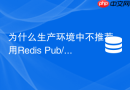 为什么生产环境中不推荐用redis pub/sub实现订单超时取消