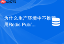 为什么生产环境中不推荐用Redis Pub/Sub实现订单超时取消