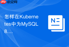 怎样在Kubernetes中为MySQL8.0配置动态PV存储卷