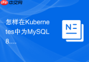 怎样在Kubernetes中为MySQL8.0配置动态PV存储卷