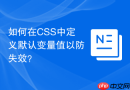 如何在css中定义默认变量值以防失效?