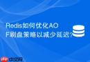 Redis如何优化AOF刷盘策略以减少延迟？