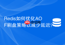 redis如何优化aof刷盘策略以减少延迟？