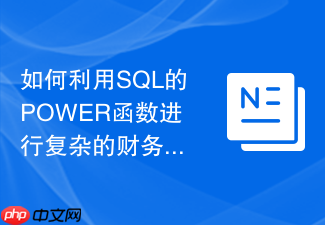如何利用sql的power函数进行复杂的财务复利计算?