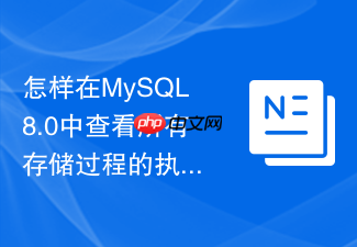 怎样在mysql8.0中查看所有存储过程的执行耗时与频率
