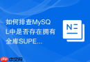 如何排查MySQL中是否存在拥有全库SUPER权限的高危账号