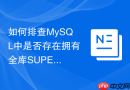 如何排查mysql中是否存在拥有全库super权限的高危账号