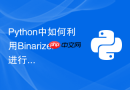 python中如何利用binarizer进行特征二值化处理