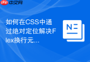 如何在CSS中通过绝对定位解决Flex换行元素对齐问题