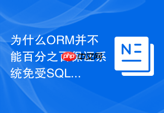 为什么orm并不能百分之百保证系统免受sql注入威胁?