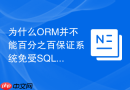 为什么ORM并不能百分之百保证系统免受SQL注入威胁？