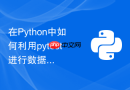 在python中如何利用pytest进行数据库事务回滚测试