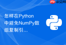 怎样在Python中避免NumPy数组复制引发的内存暴涨